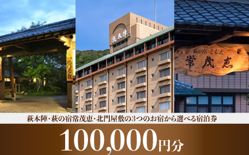 萩本陣・萩の宿常茂恵・北門屋敷の３つのお宿から選べる宿泊券　100,000円分｜HGH00017