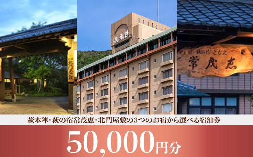 萩本陣・萩の宿常茂恵・北門屋敷の３つのお宿から選べる宿泊券　50,000円分｜HGH00018