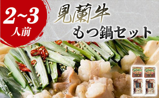 見蘭牛もつ鍋セット（2～3人前）｜HG0031-A 2～3人前