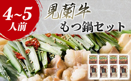 見蘭牛もつ鍋セット（4~5人前）｜HG0031-B 4～5人前