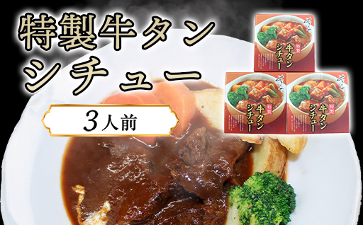 特製牛タンシチュー（3人前）｜HGH00034