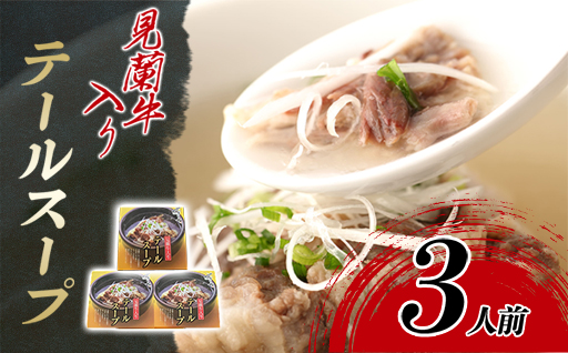 見蘭牛入りテールスープ（3人前）｜HG0035-A 3人前