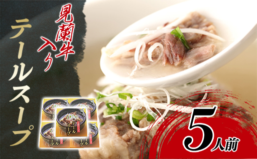 見蘭牛入りテールスープ（5人前）｜HG0035-B 5人前
