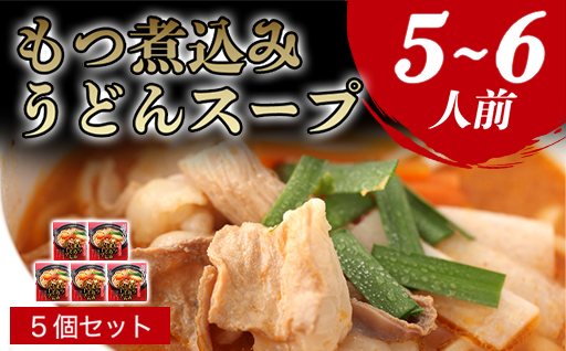 もつ煮込みうどんスープ（5～6人前）｜HG0036-A 5～6人前