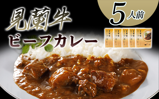 見蘭牛ビーフカレー（5人前）｜HG0037-A 5人前