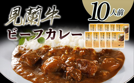 見蘭牛ビーフカレー（10人前）｜HG0037-B 10人前