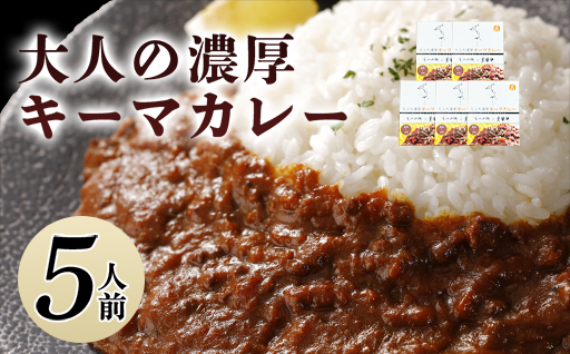 大人の濃厚キーマカレー（5人前）｜HG0038-A 5人前