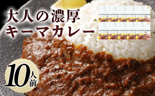 大人の濃厚キーマカレー（10人前）｜HG0038-B 10人前