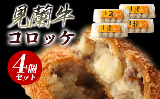 見蘭牛コロッケ｜HGH00039