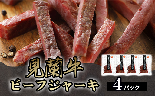 見蘭牛ビーフジャーキ (4パック)｜HG0040-A 4パック