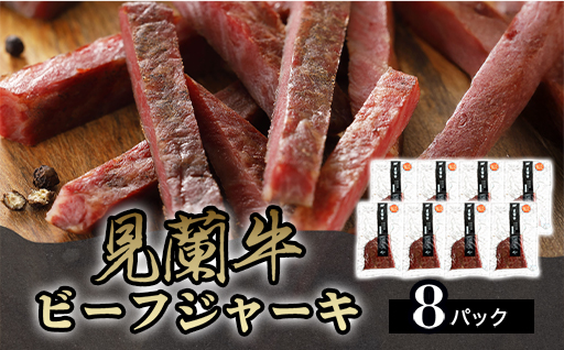 見蘭牛ビーフジャーキ (8パック)｜HG0040-B 8パック