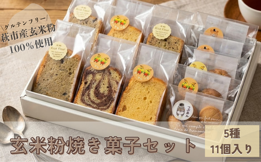玄米粉焼き菓子セット【グルテンフリー】｜HGH00042