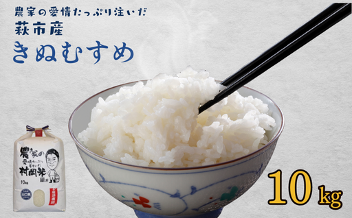 令和７年萩産 村岡米「きぬむすめ」｜HGH00054