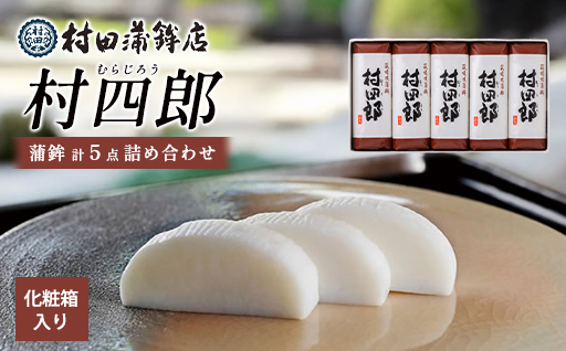 【蒲鉾】　村四郎５本入り｜HGH00077