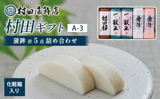 【蒲鉾】　村田ギフト　A-3　化粧箱入り｜HGH00079
