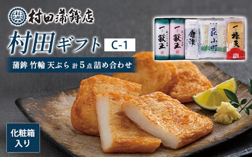 【蒲鉾、竹輪、天ぷら】村田ギフト　C-1　化粧箱入り｜HG0081-A