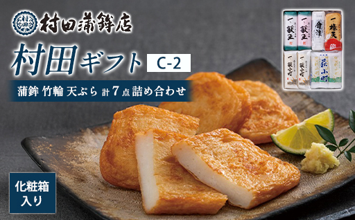 【蒲鉾、竹輪、天ぷら】村田ギフト　C-2　化粧箱入り｜HG0081-B