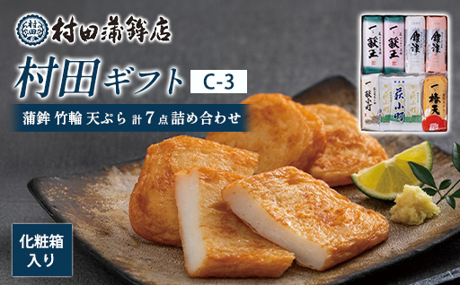 【蒲鉾、竹輪、天ぷら】村田ギフト　C-3　化粧箱入り｜HG0081-C