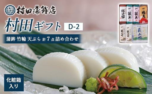 【蒲鉾、竹輪、天ぷら】村田ギフト　D-2　化粧箱入り｜HG0082-B