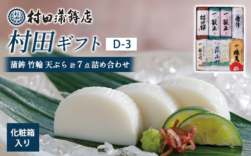 【蒲鉾、竹輪、天ぷら】村田ギフト　D-3　化粧箱入り｜HG0082-C