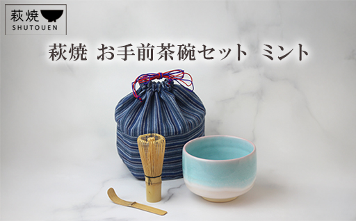 萩焼　お手前茶碗セット　ミント｜HGH00084