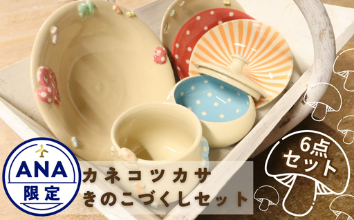 【ANA限定】カネコツカサ きのこづくしセット｜HGH00108