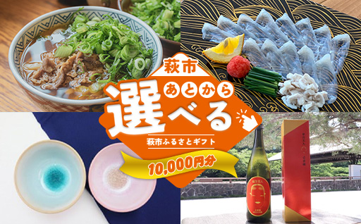 あとから選べる！萩市ふるさとギフト 寄付金額10,000円分 ｜HGH00111 あとからギフト 10,000円
