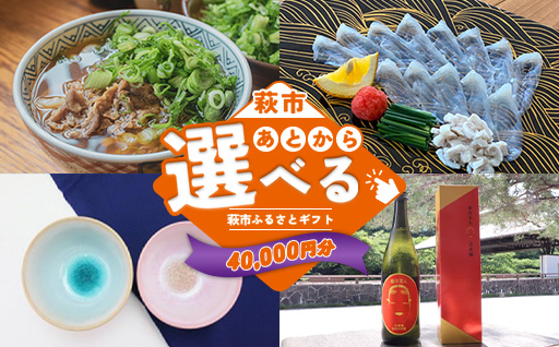 あとから選べる！萩市ふるさとギフト 寄付金額40,000円分 ｜HGH00114 あとからギフト 40,000円