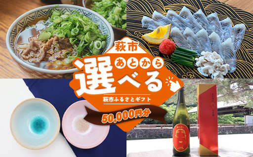あとから選べる！萩市ふるさとギフト 寄付金額50,000円分 ｜HGH00115 あとからギフト 50,000円