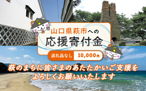 萩市応援寄付金 寄付金額10,000円分 ｜HGH00121
