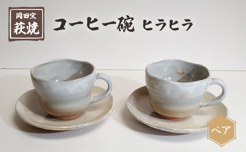 萩焼き コーヒーカップ&ソーサー 小気味よく