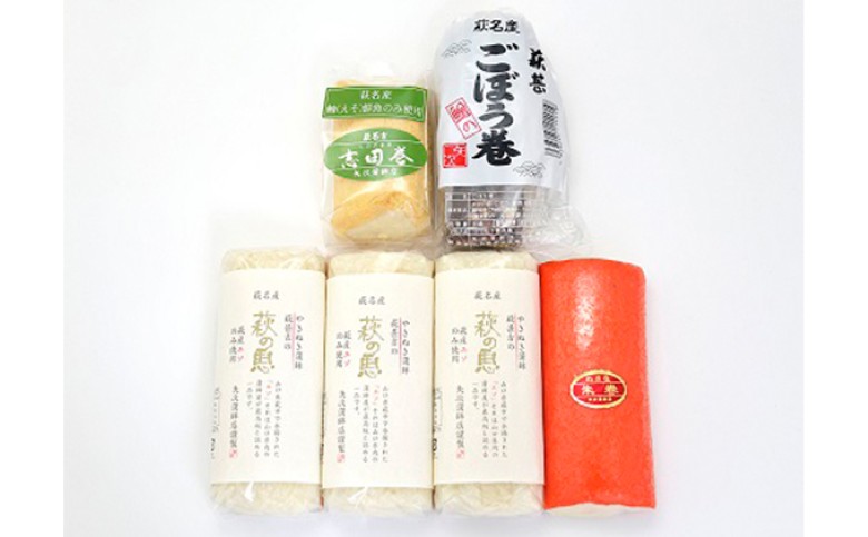 蒲鉾詰合せ　Cセット（焼き抜き蒲鉾「萩の恵」・ごぼう巻・志田巻・朱巻詰合せ）｜HG000209