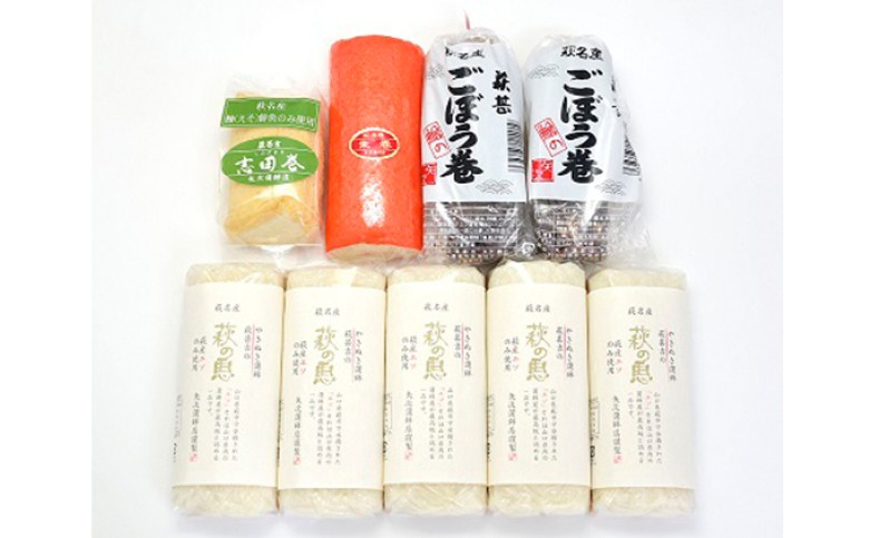 蒲鉾詰合せ　Eセット（焼き抜き蒲鉾「萩の恵」・ごぼう巻・志田巻・朱巻詰合せ）｜HG000213