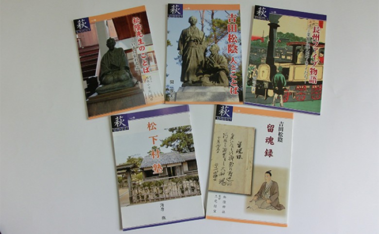 萩ものがたり「吉田松陰・松下村塾」5冊セット｜HG000272