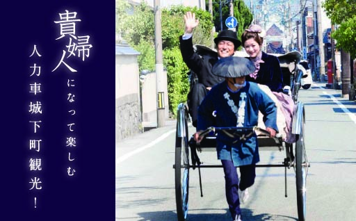 萩で貴婦人の体験を！萩城下町人力車体験 真珠コース｜HG000278