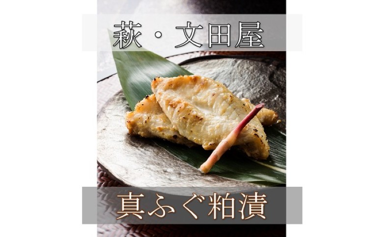 萩往還限定／文田屋　萩真ふぐ粕漬｜HG000435