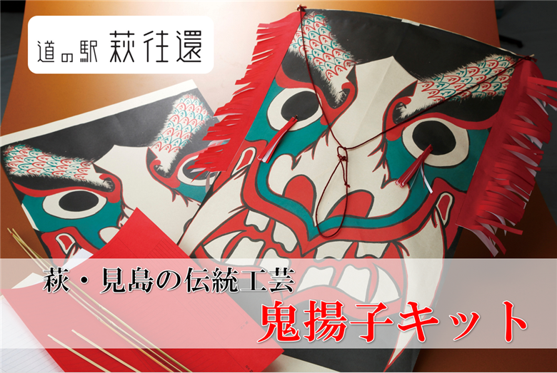 萩・見島の伝統工芸／鬼揚子キット｜HG000439