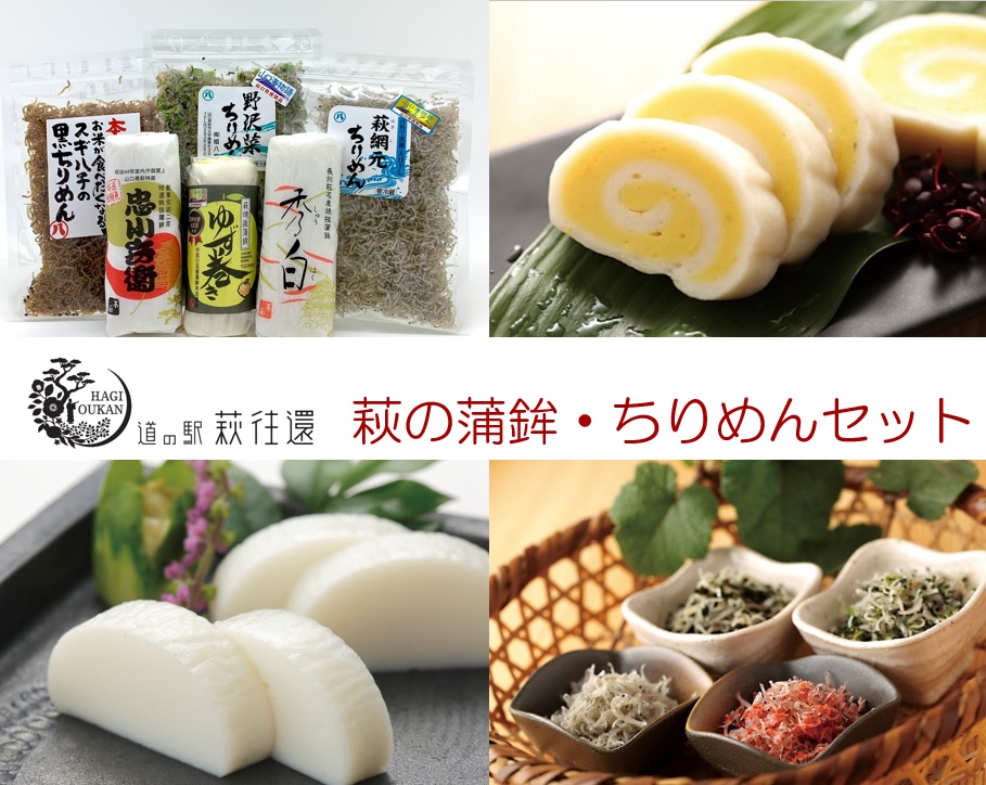 萩往還ギフトシリーズ／萩の蒲鉾×ちりめんセット｜HG000602