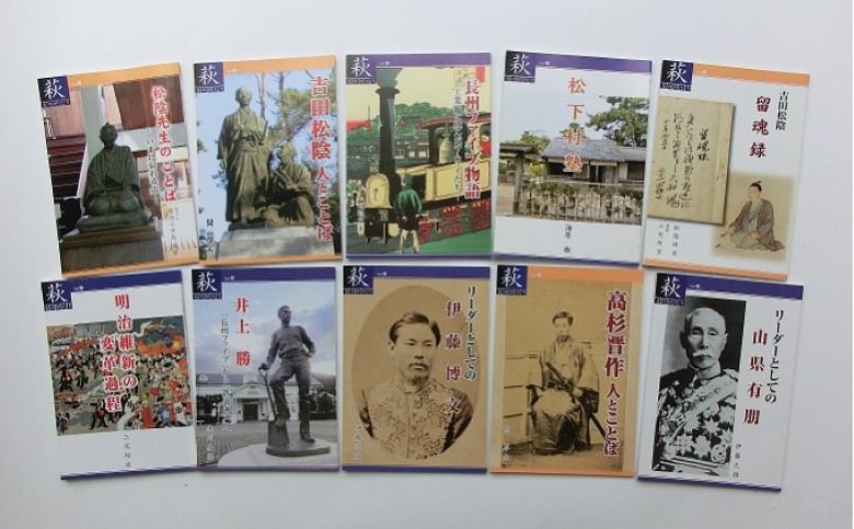 萩ものがたり「明治維新150年」10冊セット｜HG000619