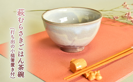 萩焼 萩むらさきごはん茶碗(打ち出の小槌箸置き付)｜HG000630