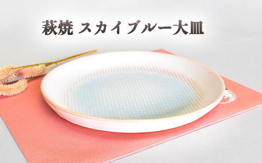 萩焼 スカイブルー大皿｜HG000632
