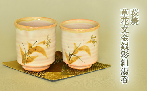 萩焼 草花文金銀彩組湯呑｜HG000633