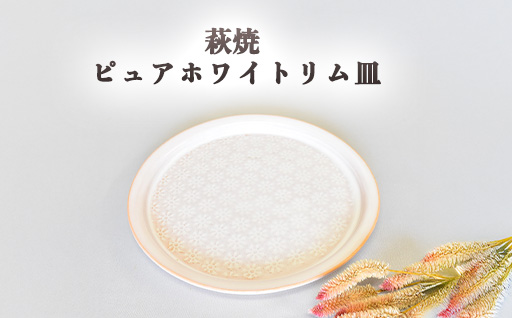 萩焼 ピュアホワイトリム皿｜HG000638