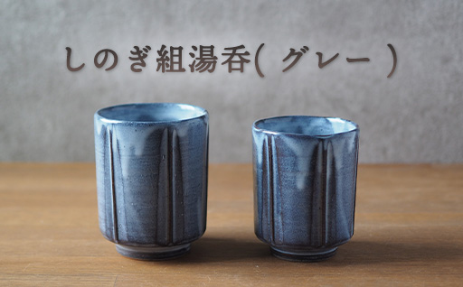 しのぎ組湯呑（グレー）｜HG000648