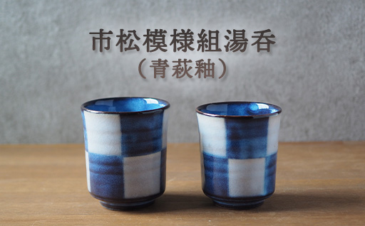市松模様組湯呑（青萩釉）｜HG000650