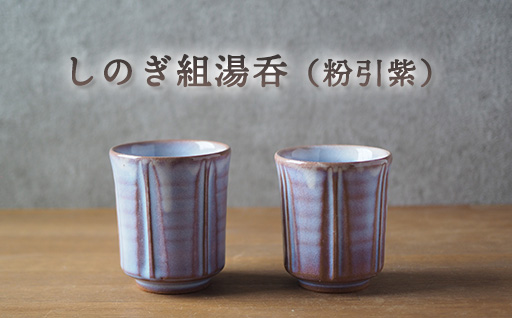 しのぎ組湯呑（粉引紫）｜HG000653