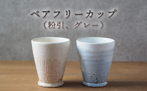 ペアフリーカップ（粉引、グレー）｜HG000654