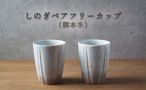 しのぎペアフリーカップ（御本手）｜HG000656