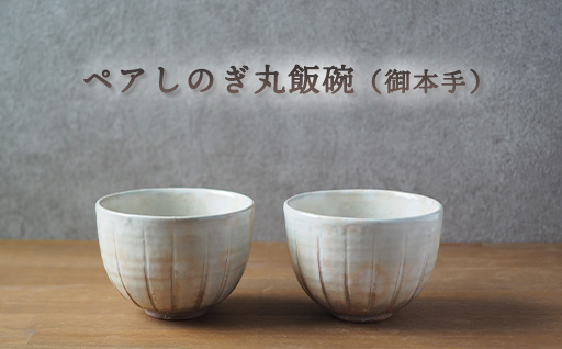 ペアしのぎ丸飯碗（御本手）｜HG000659