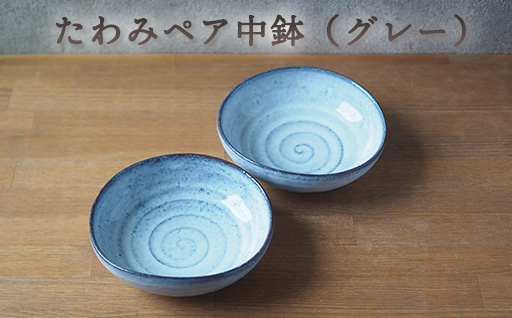 たわみペア中鉢（グレー）｜HG000662